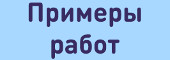 Примеры