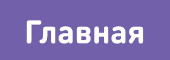 Главная