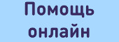 Помощь онлайн