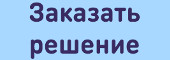 Заказать