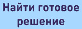 Найти