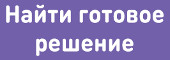 Найти