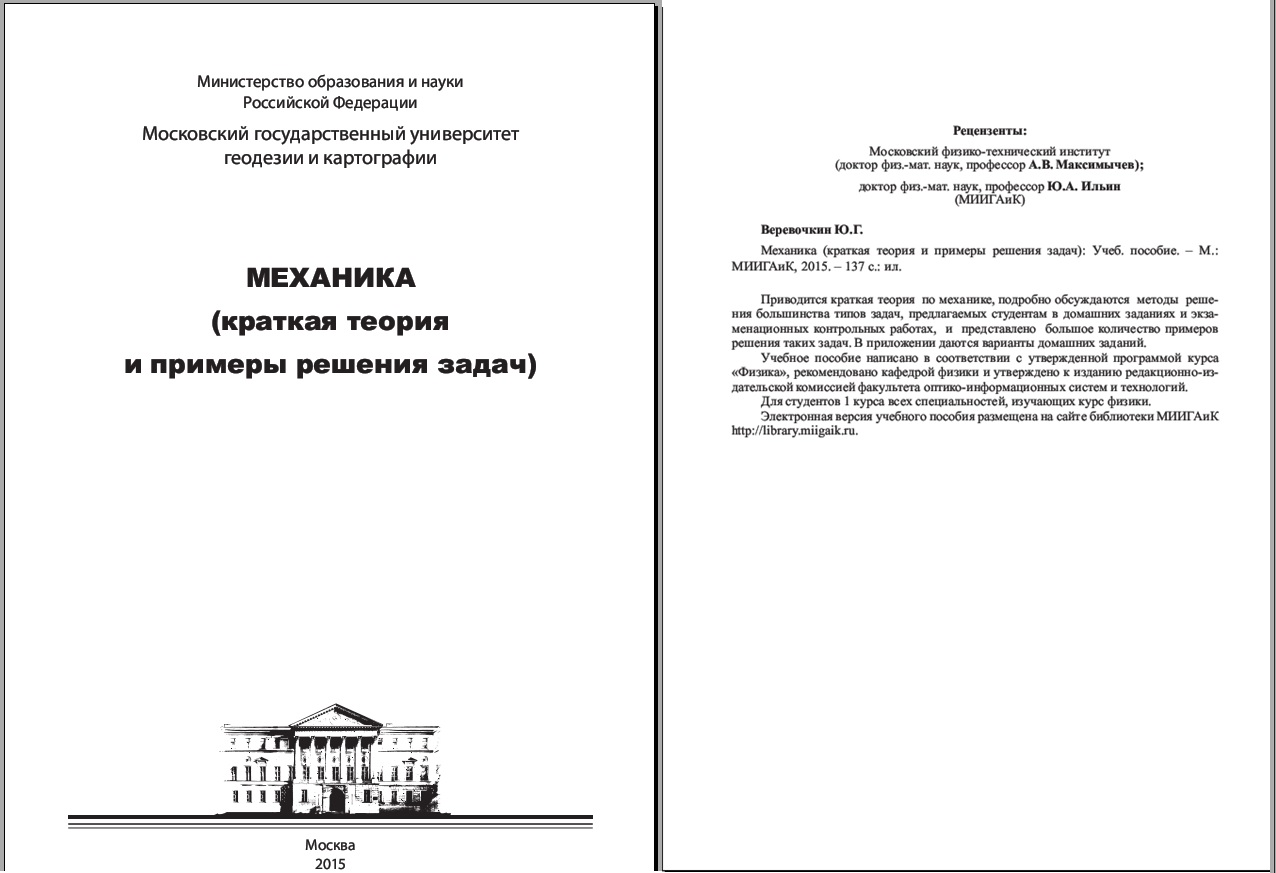Контрольная работа по Физике 1 курс МИИГАиК дистанционное (заочное) отделение