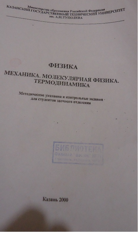 Контрольная работа по Физике 1 курс Чистопольский филиал «Восток» КНИТУ им. А.Н. Туполева - КАИ заочное отделение