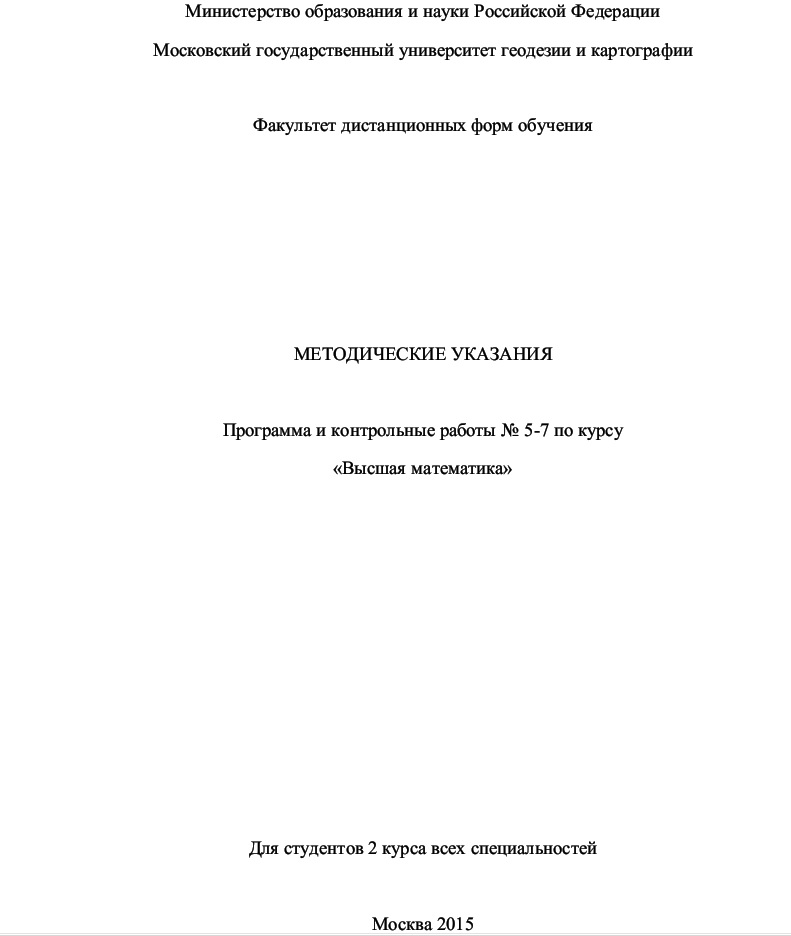 Контрольная работа по Высшей математике 2 курс МИИГАиК дистанционное (заочное) отделение